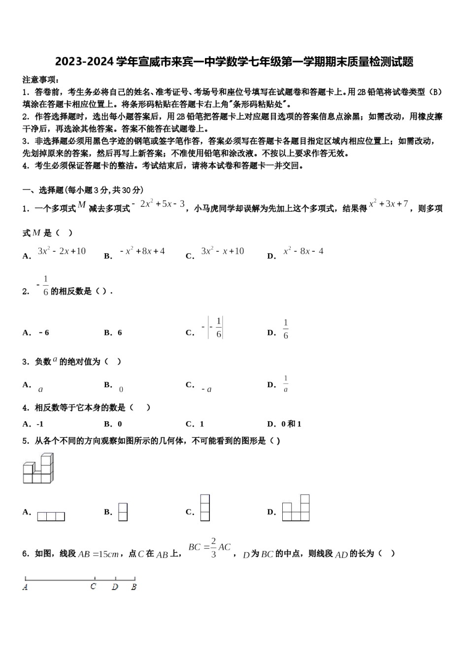 2023-2024学年宣威市来宾一中学数学七年级第一学期期末质量检测试题含解析.doc_第1页