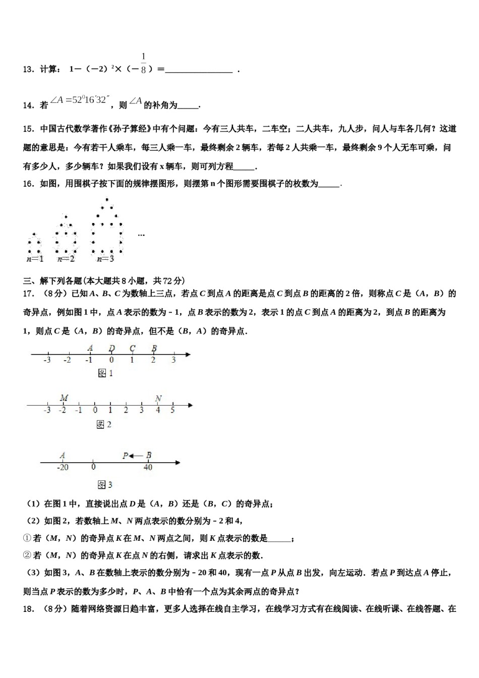 2023-2024学年宣威市来宾一中学数学七年级第一学期期末质量检测试题含解析.doc_第3页