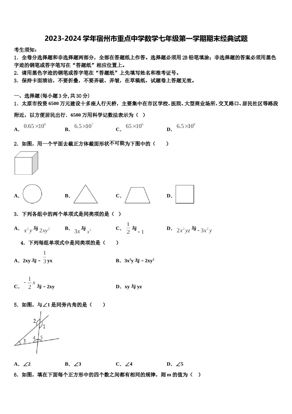 2023-2024学年宿州市重点中学数学七年级第一学期期末经典试题含解析.doc_第1页