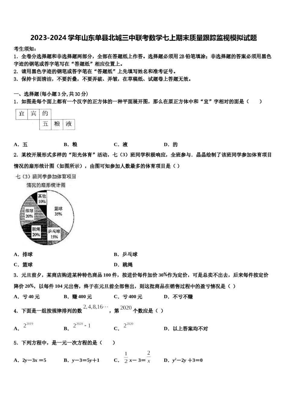 2023-2024学年山东单县北城三中联考数学七上期末质量跟踪监视模拟试题含解析.doc_第1页