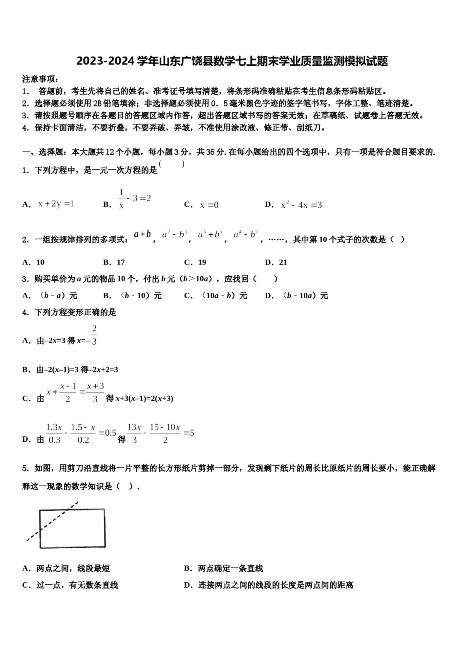 2023-2024学年山东广饶县数学七上期末学业质量监测模拟试题含解析.doc_第1页