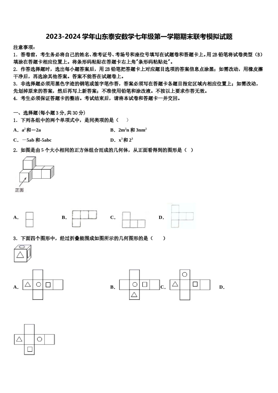 2023-2024学年山东泰安数学七年级第一学期期末联考模拟试题含解析.doc_第1页