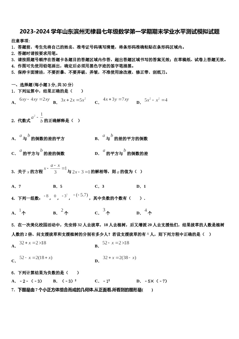 2023-2024学年山东滨州无棣县七年级数学第一学期期末学业水平测试模拟试题含解析.doc_第1页