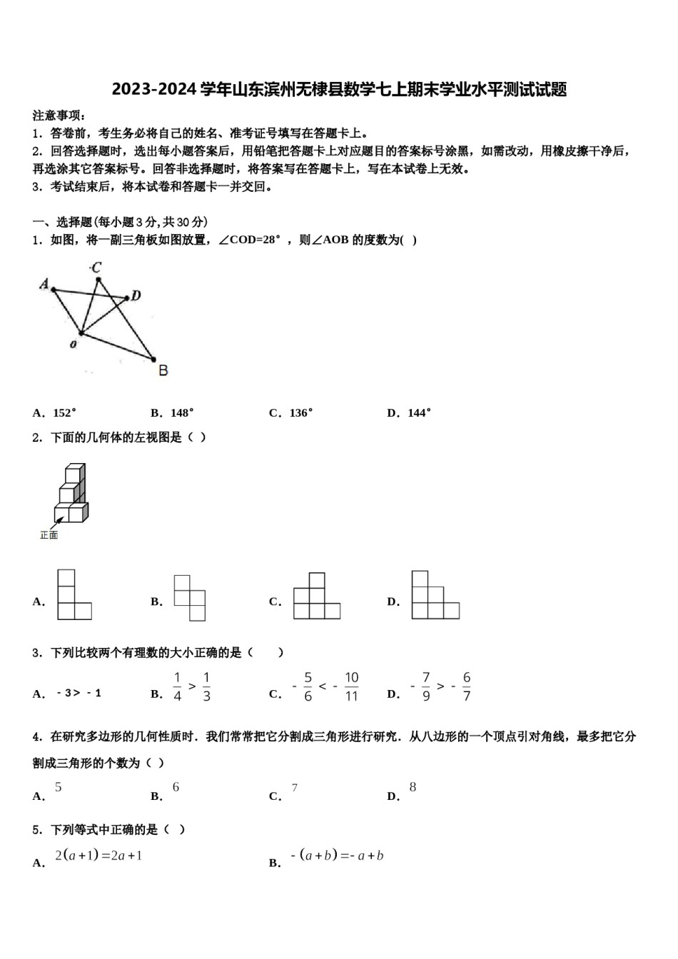 2023-2024学年山东滨州无棣县数学七上期末学业水平测试试题含解析.doc_第1页