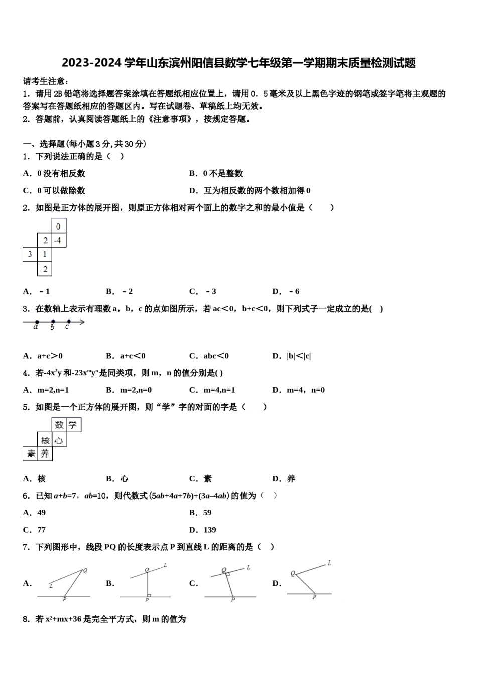 2023-2024学年山东滨州阳信县数学七年级第一学期期末质量检测试题含解析.doc_第1页