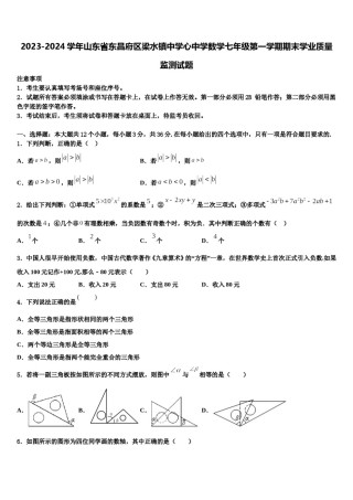 2023-2024学年山东省东昌府区梁水镇中学心中学数学七年级第一学期期末学业质量监测试题含解析.doc