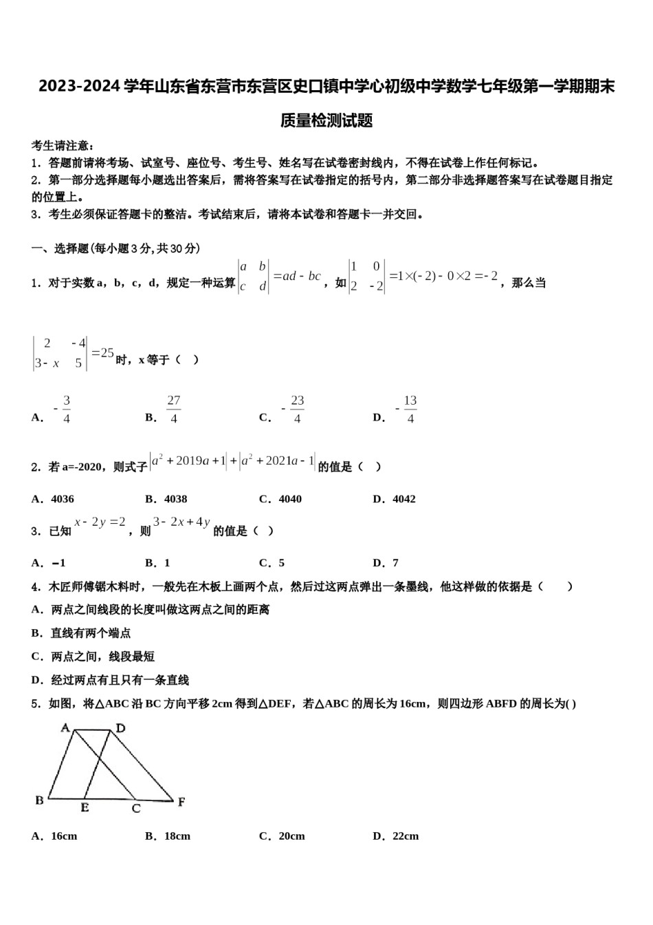 2023-2024学年山东省东营市东营区史口镇中学心初级中学数学七年级第一学期期末质量检测试题含解析.doc_第1页