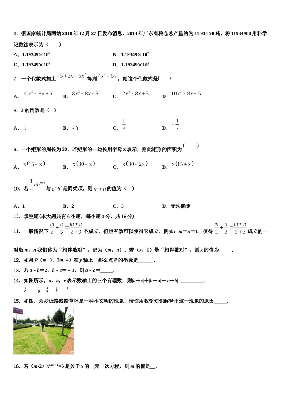 2023-2024学年山东省东营市东营区史口镇中学心初级中学数学七年级第一学期期末质量检测试题含解析.doc_第2页