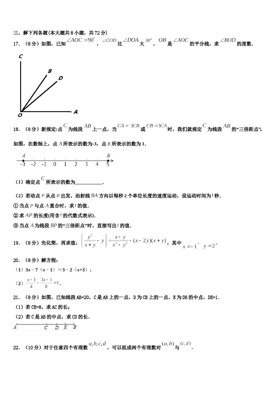 2023-2024学年山东省东营市东营区史口镇中学心初级中学数学七年级第一学期期末质量检测试题含解析.doc_第3页