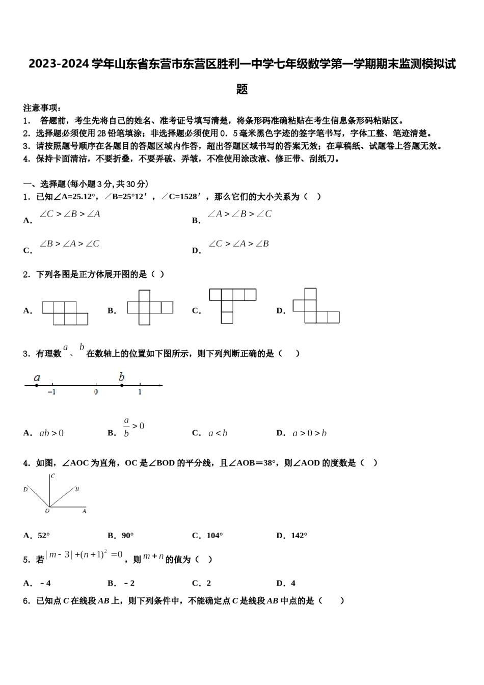 2023-2024学年山东省东营市东营区胜利一中学七年级数学第一学期期末监测模拟试题含解析.doc_第1页