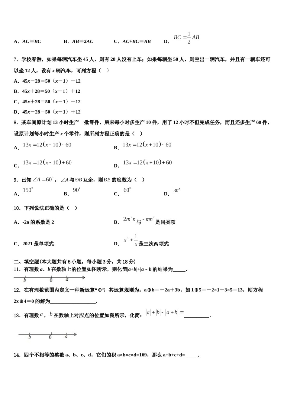 2023-2024学年山东省东营市东营区胜利一中学七年级数学第一学期期末监测模拟试题含解析.doc_第2页