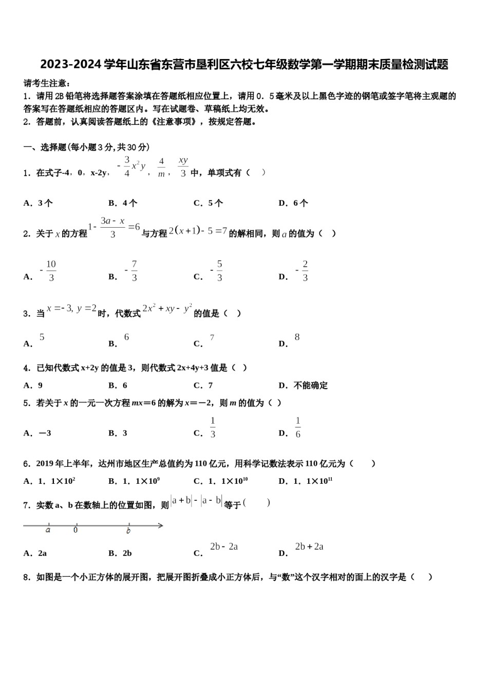 2023-2024学年山东省东营市垦利区六校七年级数学第一学期期末质量检测试题含解析.doc_第1页