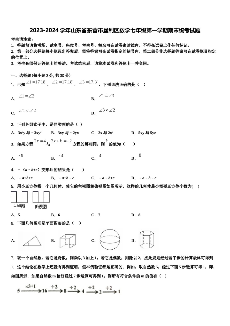 2023-2024学年山东省东营市垦利区数学七年级第一学期期末统考试题含解析.doc_第1页