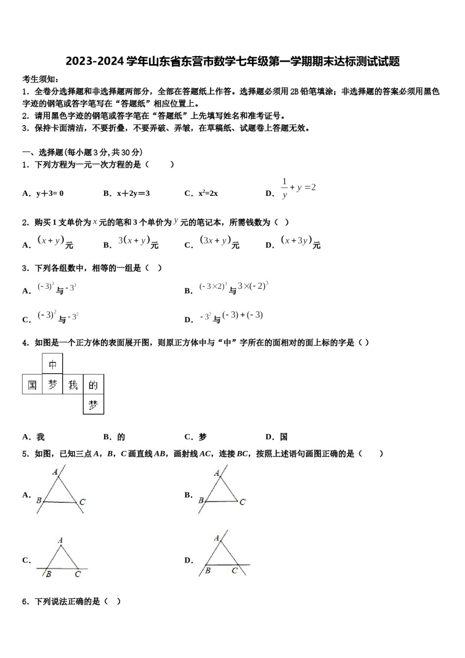 2023-2024学年山东省东营市数学七年级第一学期期末达标测试试题含解析.doc_第1页