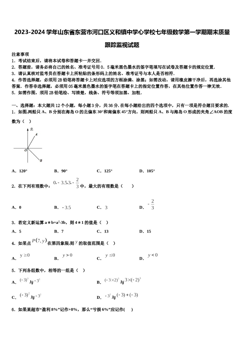 2023-2024学年山东省东营市河口区义和镇中学心学校七年级数学第一学期期末质量跟踪监视试题含解析.doc_第1页