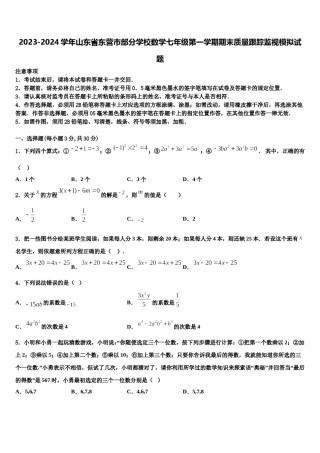 2023-2024学年山东省东营市部分学校数学七年级第一学期期末质量跟踪监视模拟试题含解析.doc