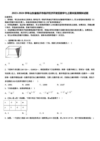 2023-2024学年山东省临沂市临沂经济开发区数学七上期末监测模拟试题含解析.doc