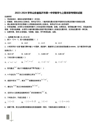 2023-2024学年山东省临沂市第一中学数学七上期末联考模拟试题含解析.doc
