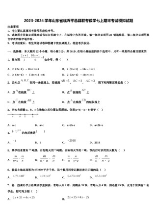 2023-2024学年山东省临沂平邑县联考数学七上期末考试模拟试题含解析.doc