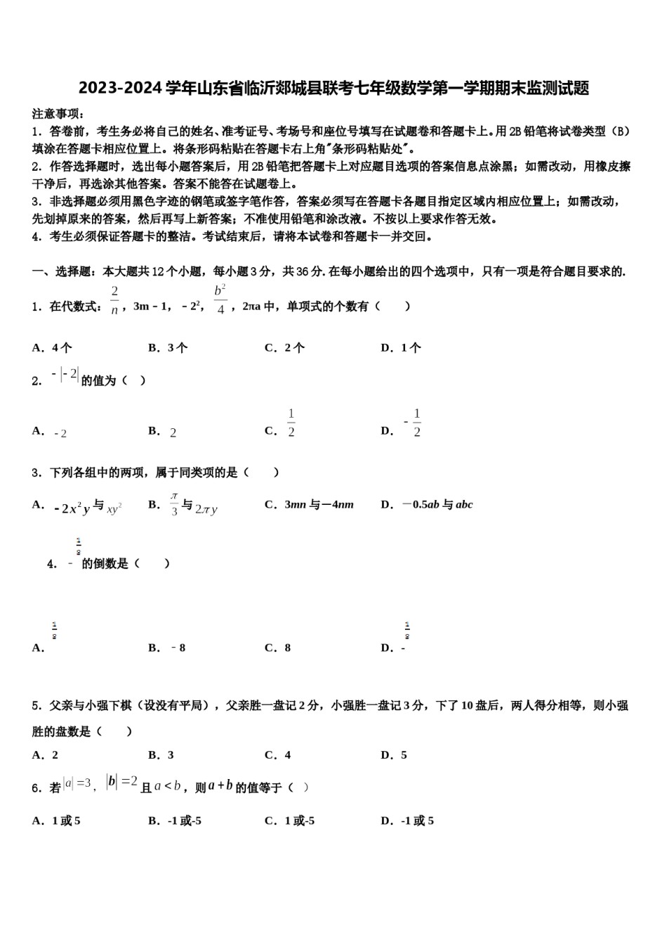 2023-2024学年山东省临沂郯城县联考七年级数学第一学期期末监测试题含解析.doc_第1页