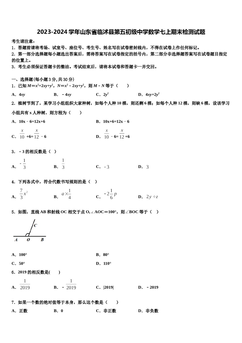 2023-2024学年山东省临沭县第五初级中学数学七上期末检测试题含解析.doc_第1页