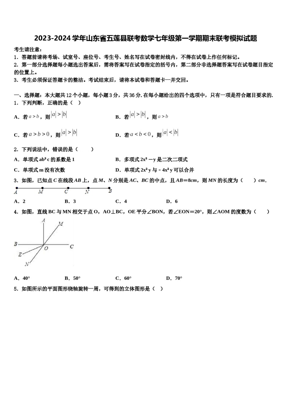 2023-2024学年山东省五莲县联考数学七年级第一学期期末联考模拟试题含解析.doc_第1页