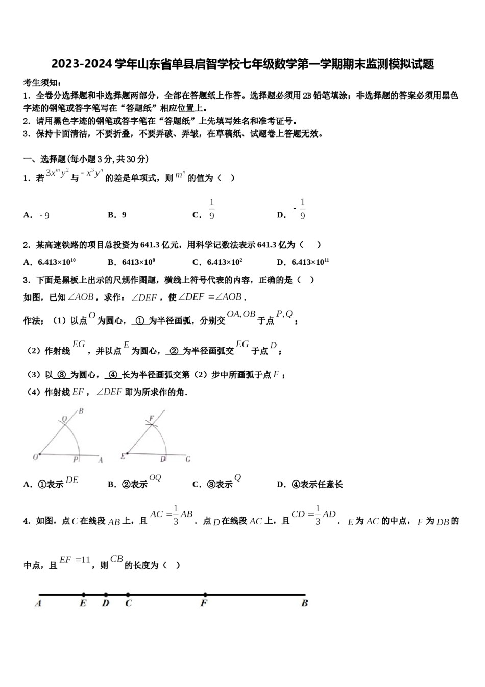 2023-2024学年山东省单县启智学校七年级数学第一学期期末监测模拟试题含解析.doc_第1页