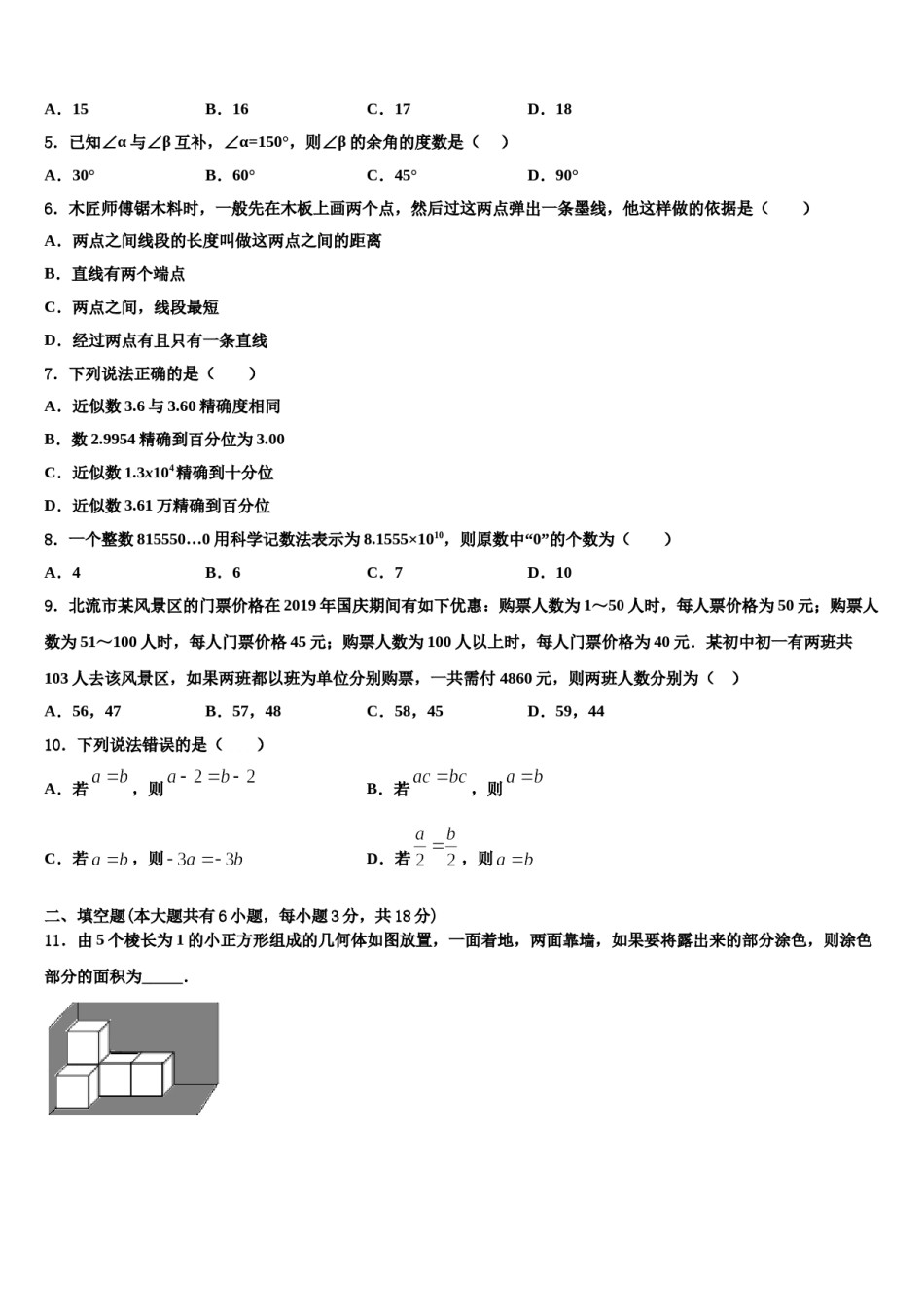 2023-2024学年山东省单县启智学校七年级数学第一学期期末监测模拟试题含解析.doc_第2页