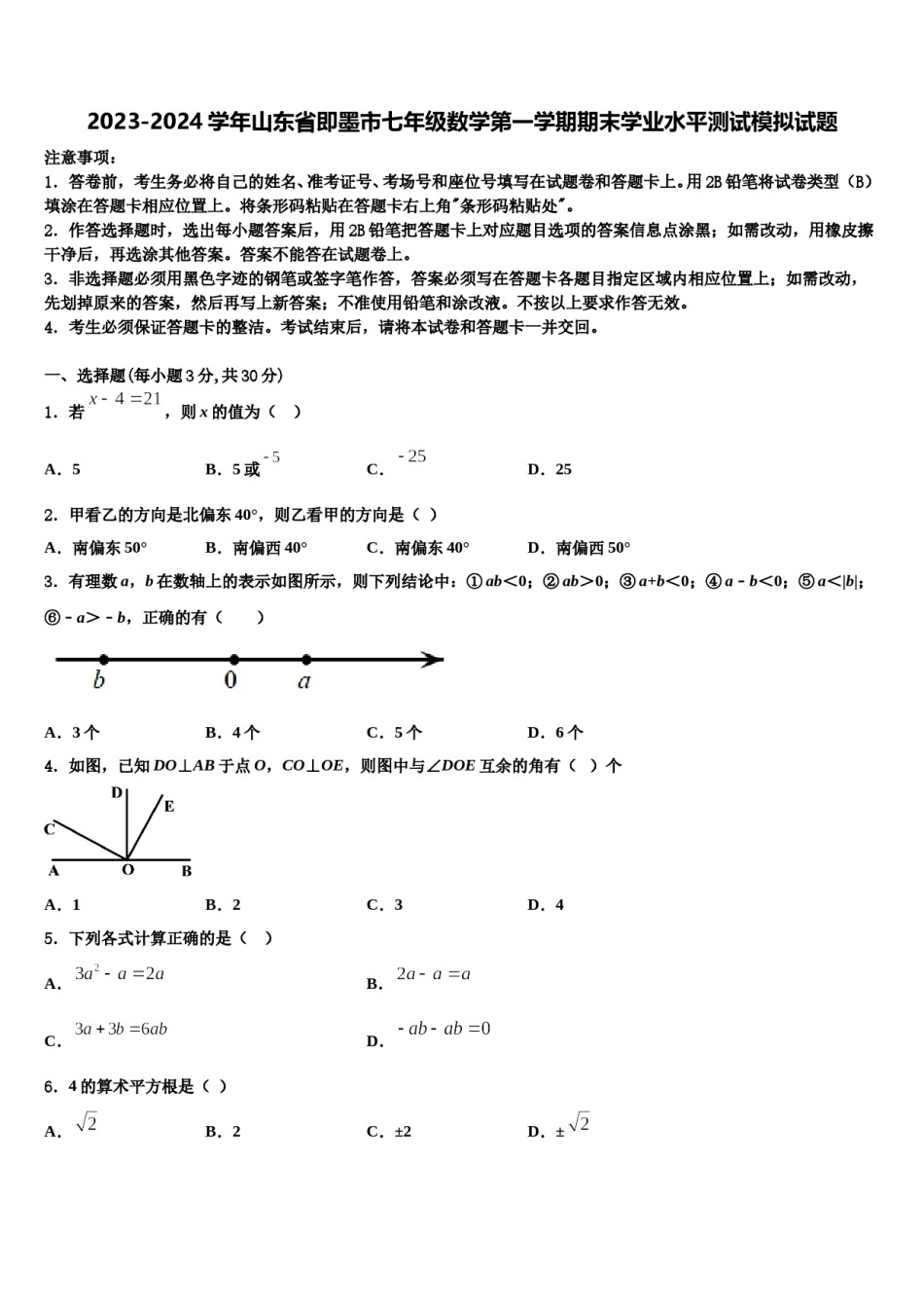 2023-2024学年山东省即墨市七年级数学第一学期期末学业水平测试模拟试题含解析.doc_第1页