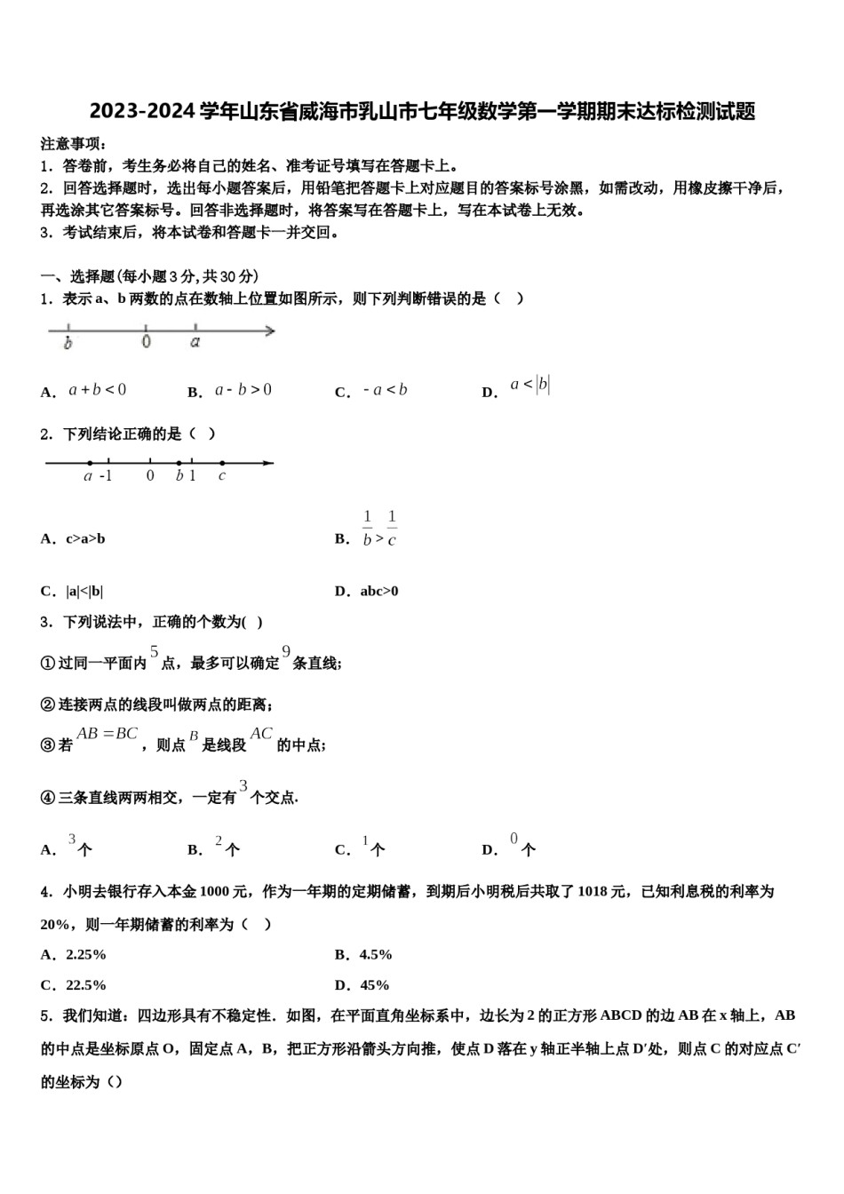 2023-2024学年山东省威海市乳山市七年级数学第一学期期末达标检测试题含解析.doc_第1页
