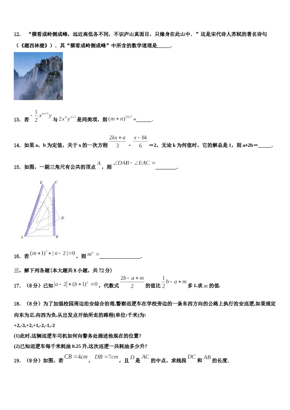 2023-2024学年山东省安丘市、高密市、寿光市数学七上期末综合测试模拟试题含解析.doc_第3页