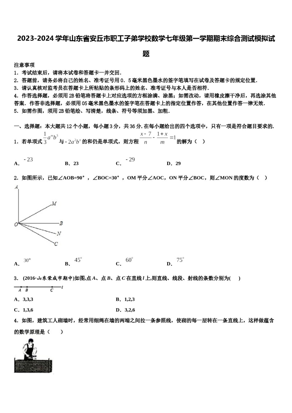 2023-2024学年山东省安丘市职工子弟学校数学七年级第一学期期末综合测试模拟试题含解析.doc_第1页