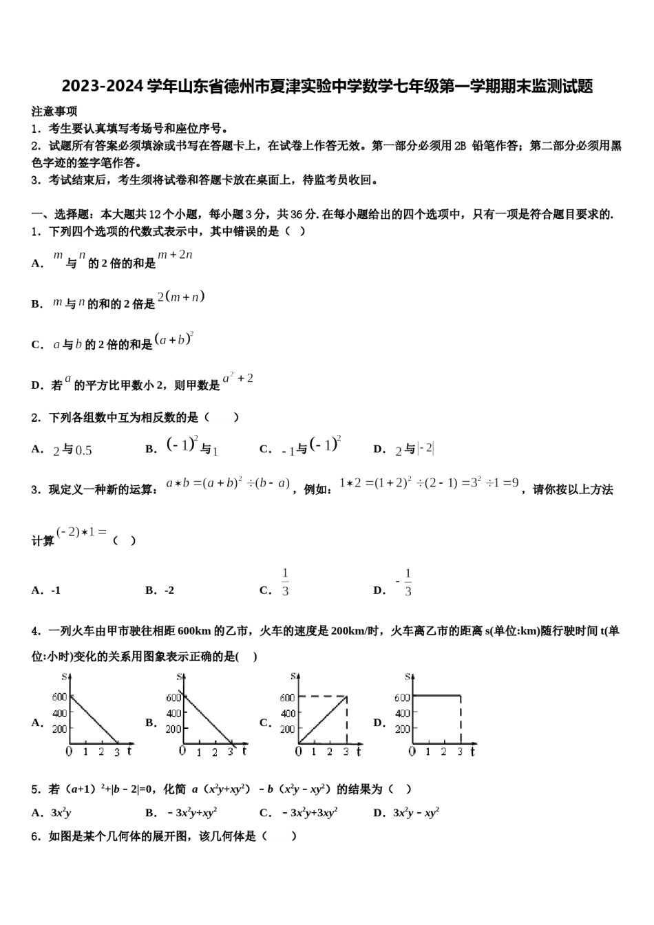 2023-2024学年山东省德州市夏津实验中学数学七年级第一学期期末监测试题含解析.doc_第1页