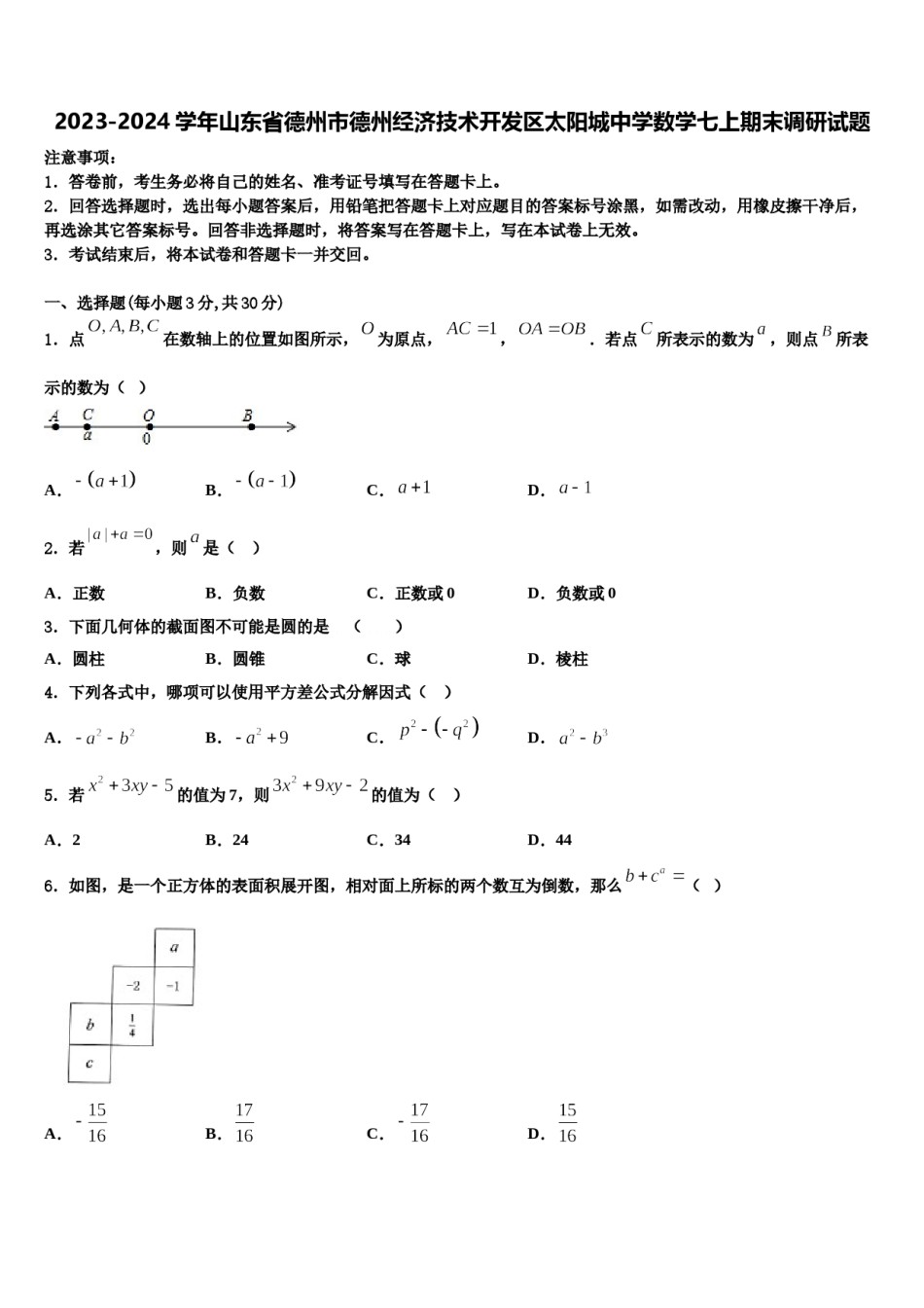 2023-2024学年山东省德州市德州经济技术开发区太阳城中学数学七上期末调研试题含解析.doc_第1页