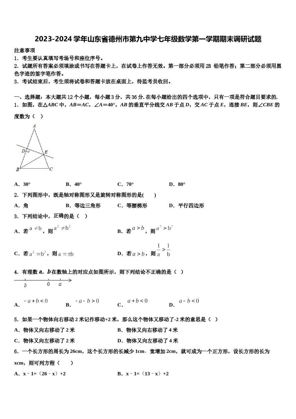 2023-2024学年山东省德州市第九中学七年级数学第一学期期末调研试题含解析.doc_第1页