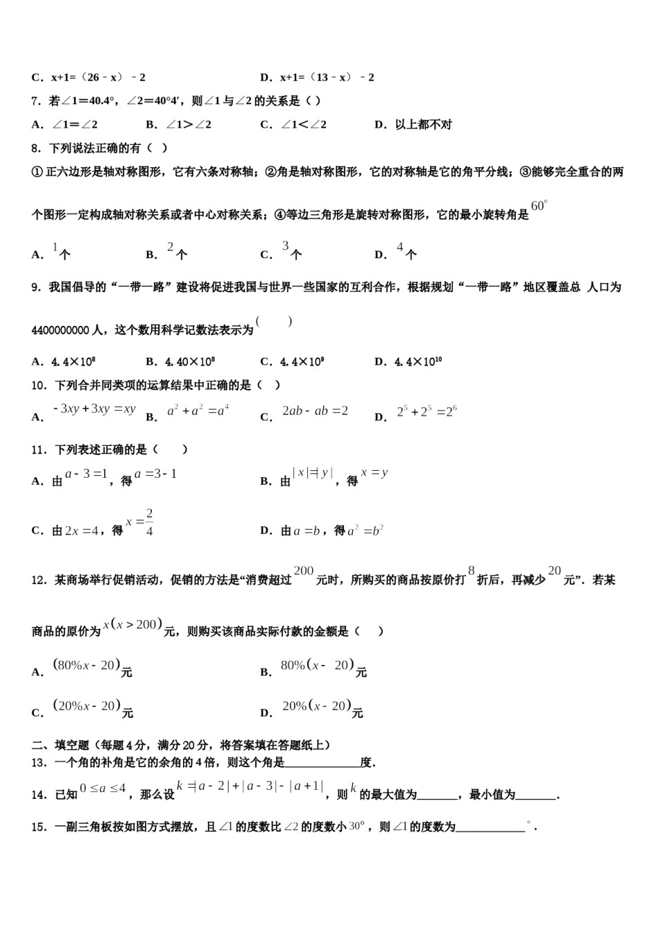 2023-2024学年山东省德州市第九中学七年级数学第一学期期末调研试题含解析.doc_第2页