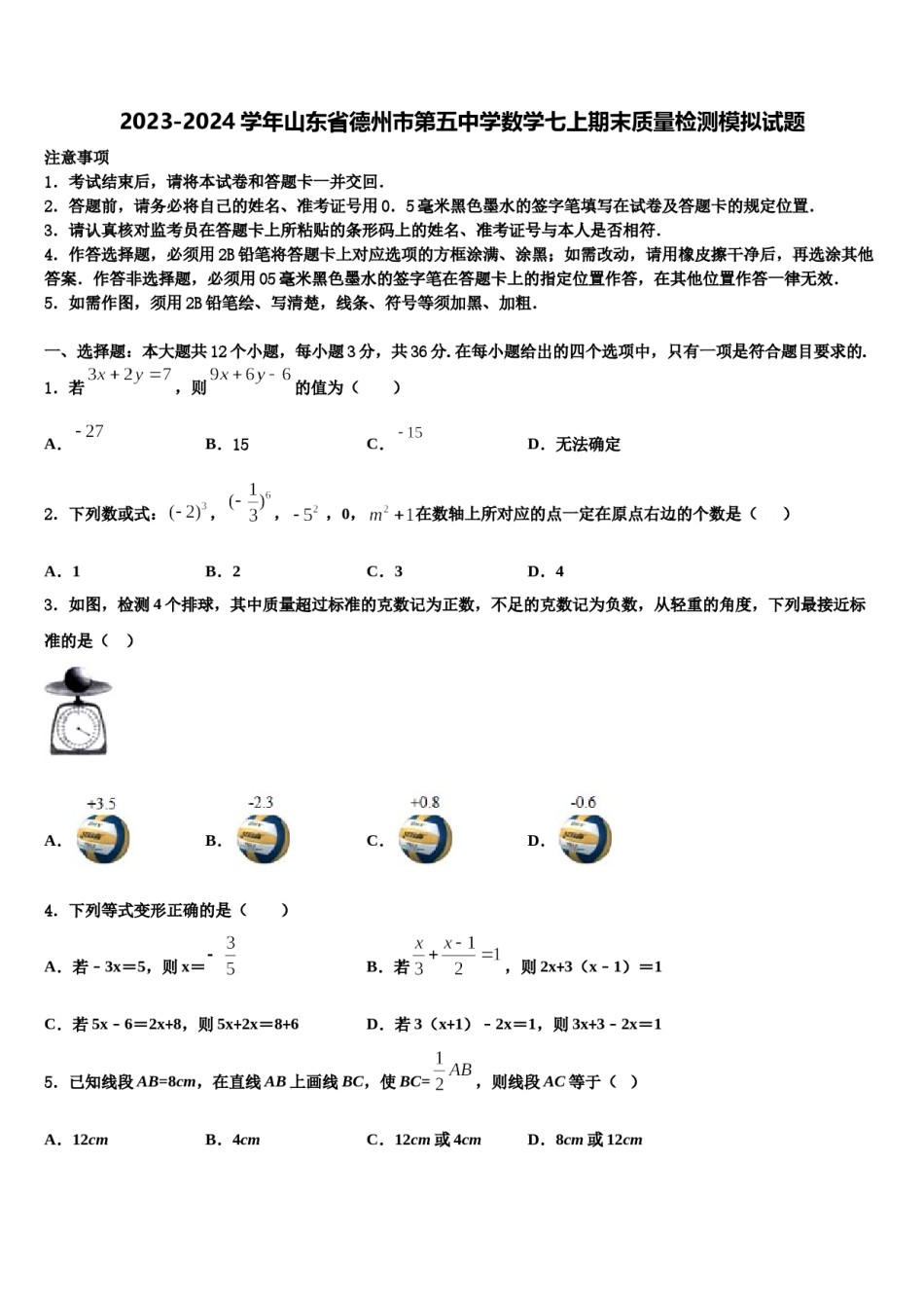 2023-2024学年山东省德州市第五中学数学七上期末质量检测模拟试题含解析.doc_第1页