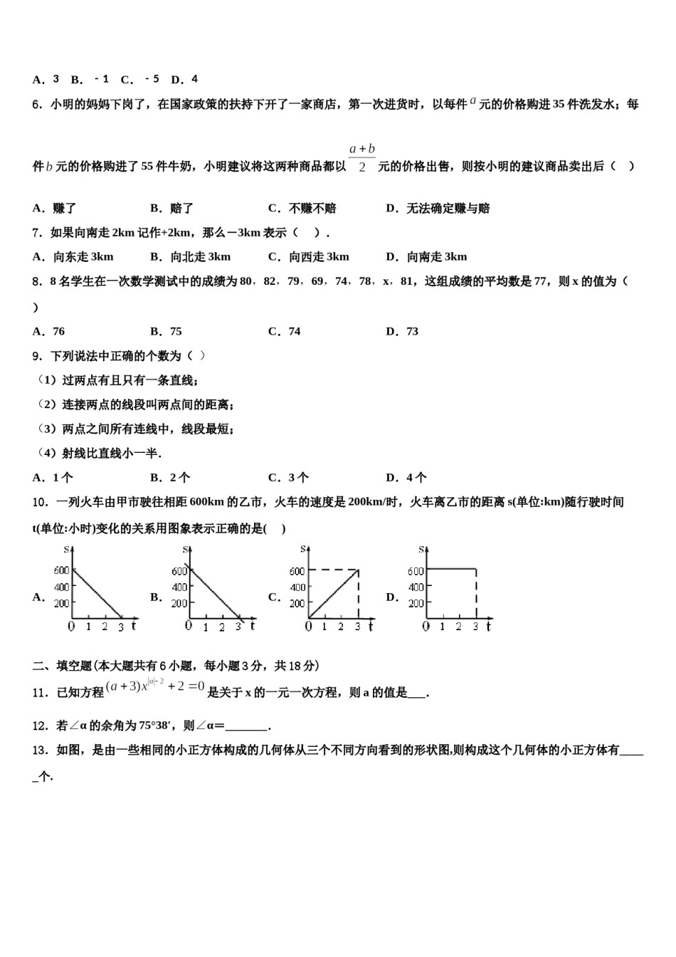 2023-2024学年山东省德州市经济开发区抬头寺镇中学数学七年级第一学期期末检测模拟试题含解析.doc_第2页