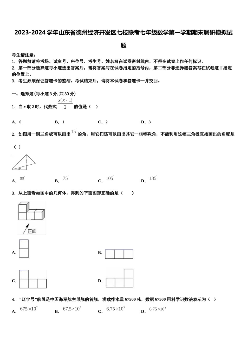 2023-2024学年山东省德州经济开发区七校联考七年级数学第一学期期末调研模拟试题含解析.doc_第1页
