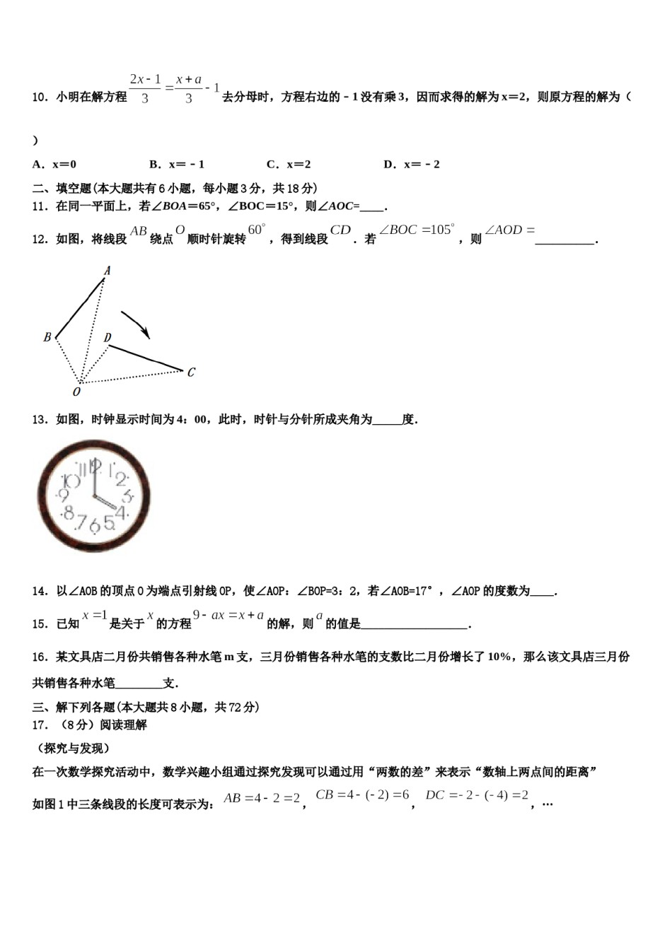2023-2024学年山东省德州经济开发区七校联考七年级数学第一学期期末调研模拟试题含解析.doc_第3页