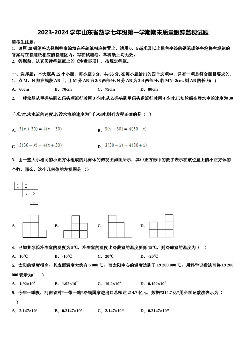 2023-2024学年山东省数学七年级第一学期期末质量跟踪监视试题含解析.doc_第1页