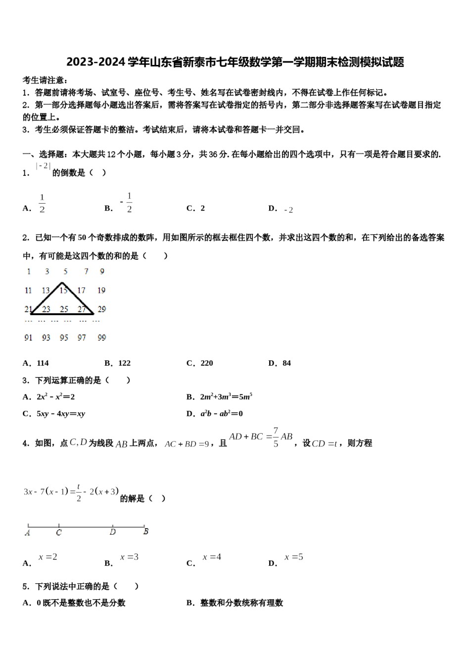 2023-2024学年山东省新泰市七年级数学第一学期期末检测模拟试题含解析.doc_第1页