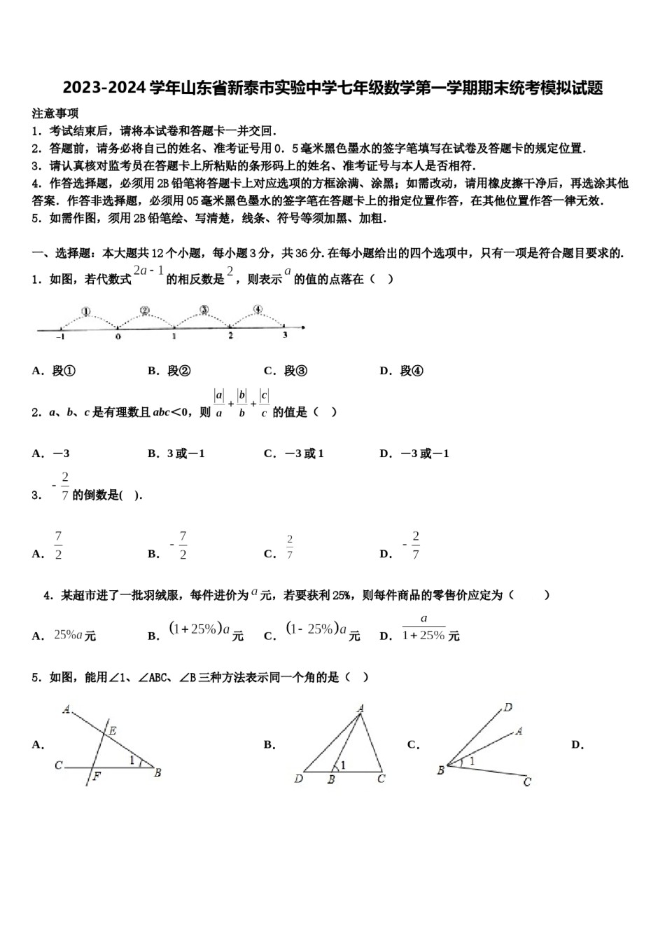 2023-2024学年山东省新泰市实验中学七年级数学第一学期期末统考模拟试题含解析.doc_第1页