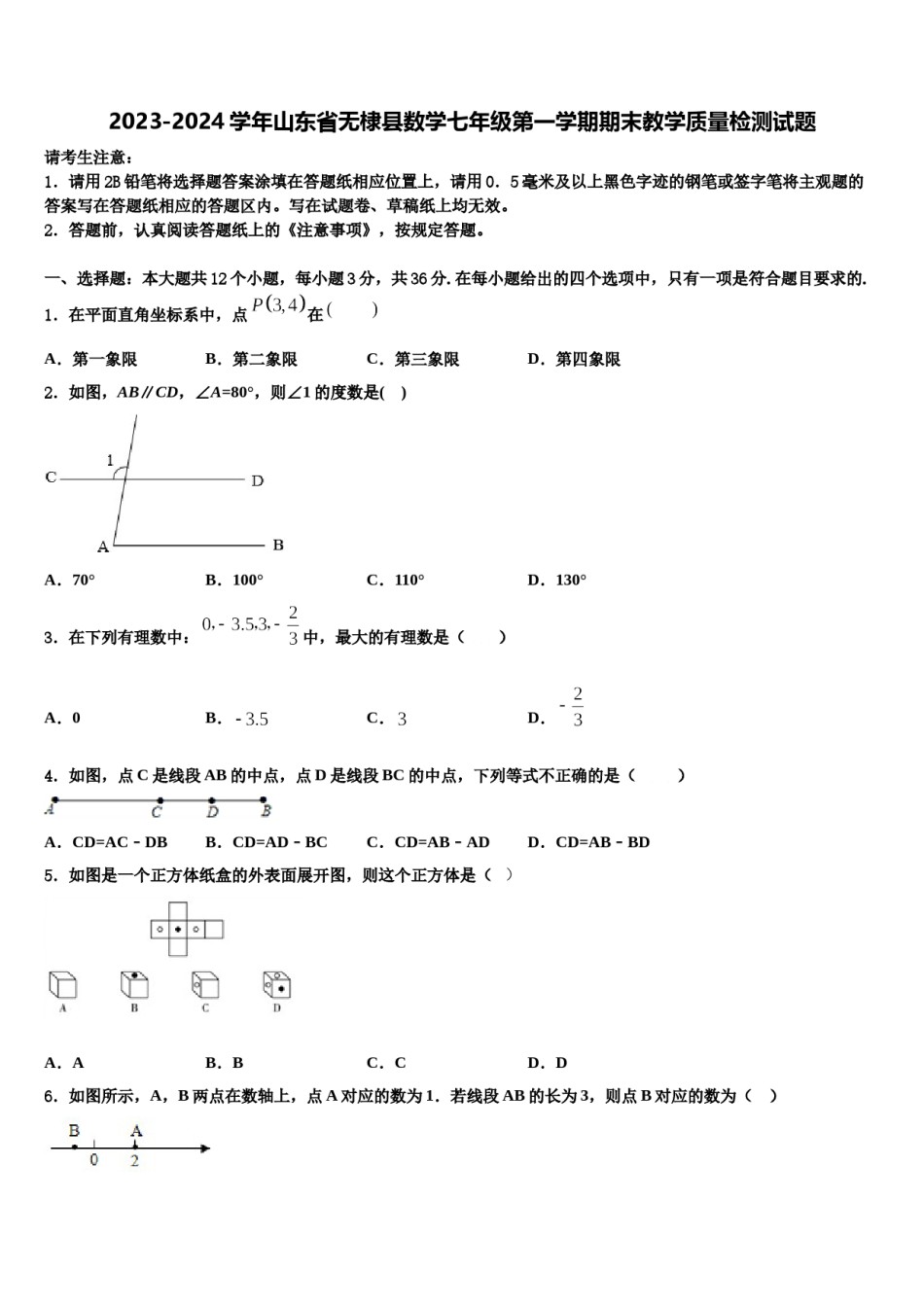 2023-2024学年山东省无棣县数学七年级第一学期期末教学质量检测试题含解析.doc_第1页