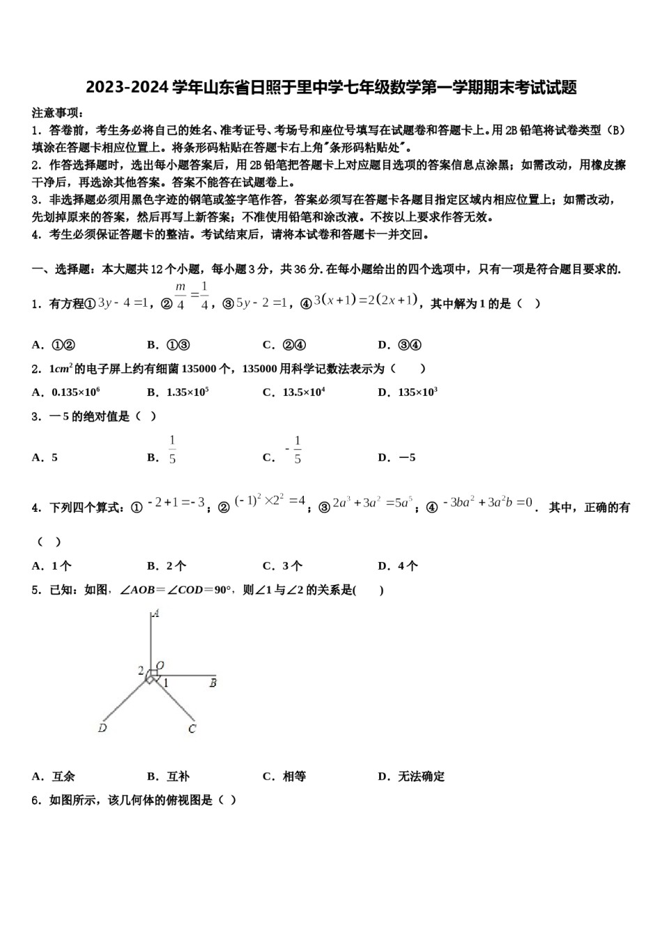 2023-2024学年山东省日照于里中学七年级数学第一学期期末考试试题含解析.doc_第1页