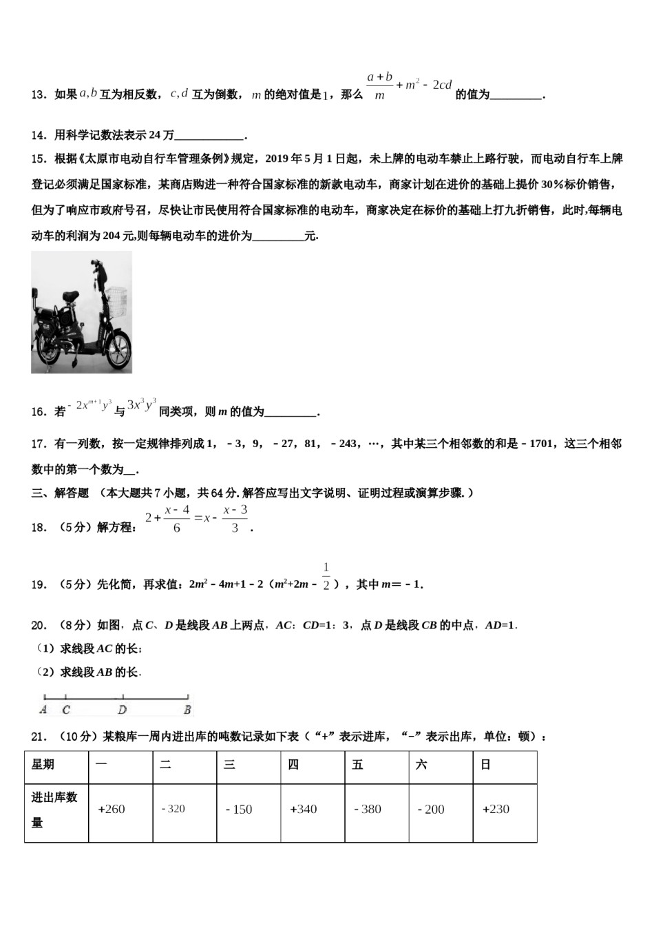 2023-2024学年山东省日照实验中学七年级数学第一学期期末统考试题含解析.doc_第3页