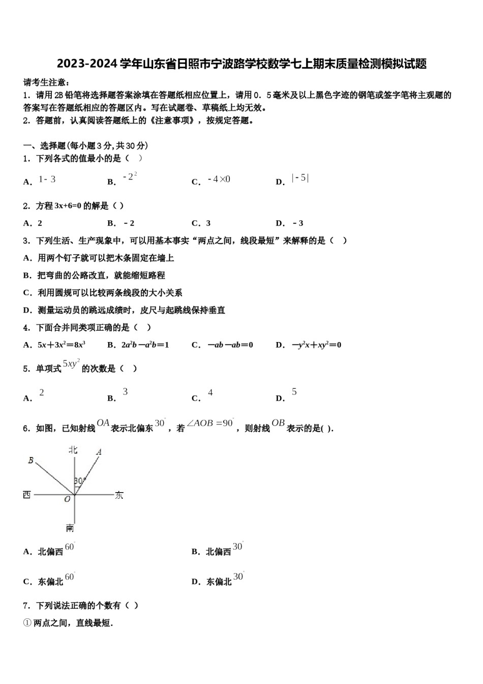 2023-2024学年山东省日照市宁波路学校数学七上期末质量检测模拟试题含解析.doc_第1页