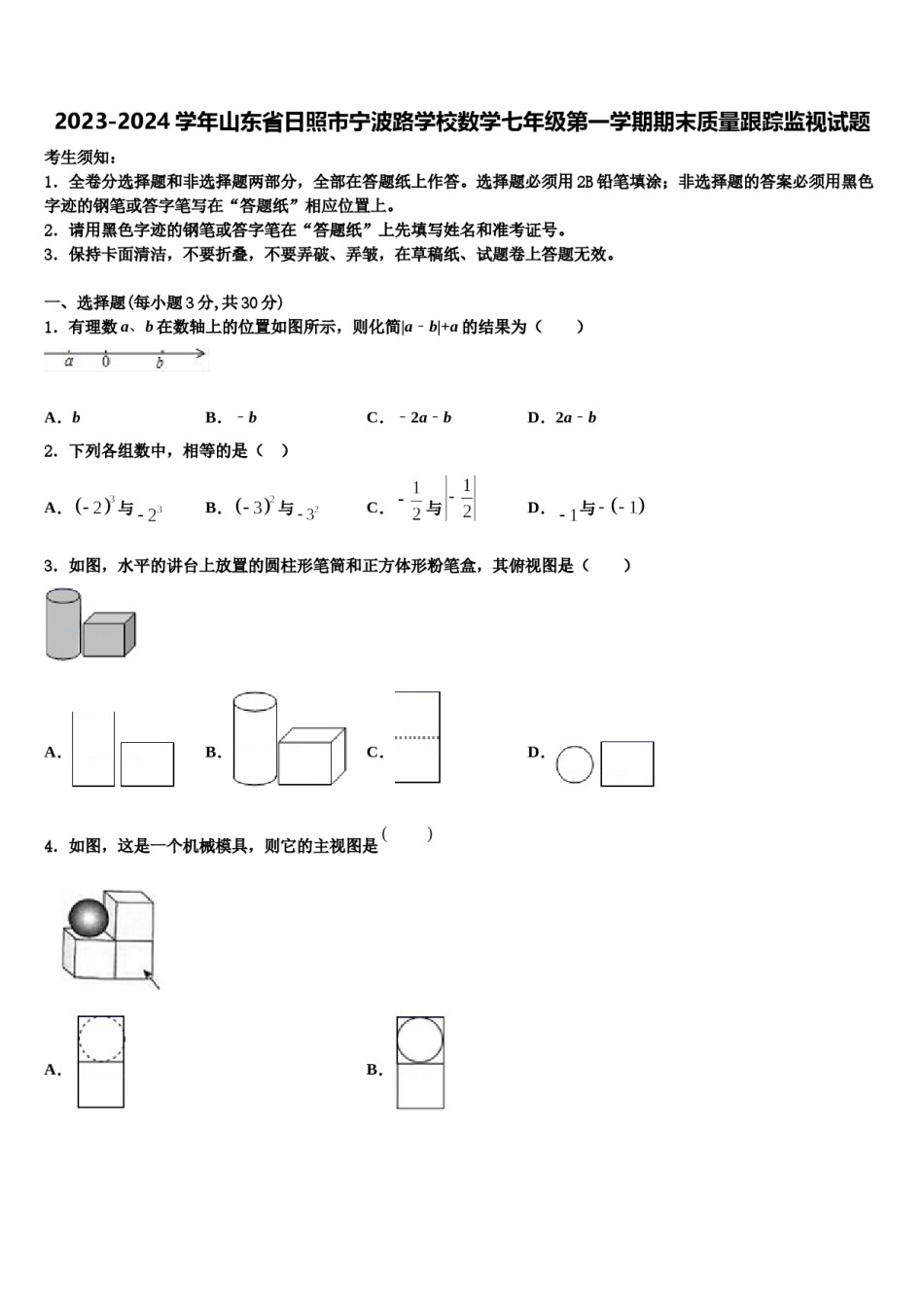 2023-2024学年山东省日照市宁波路学校数学七年级第一学期期末质量跟踪监视试题含解析.doc_第1页