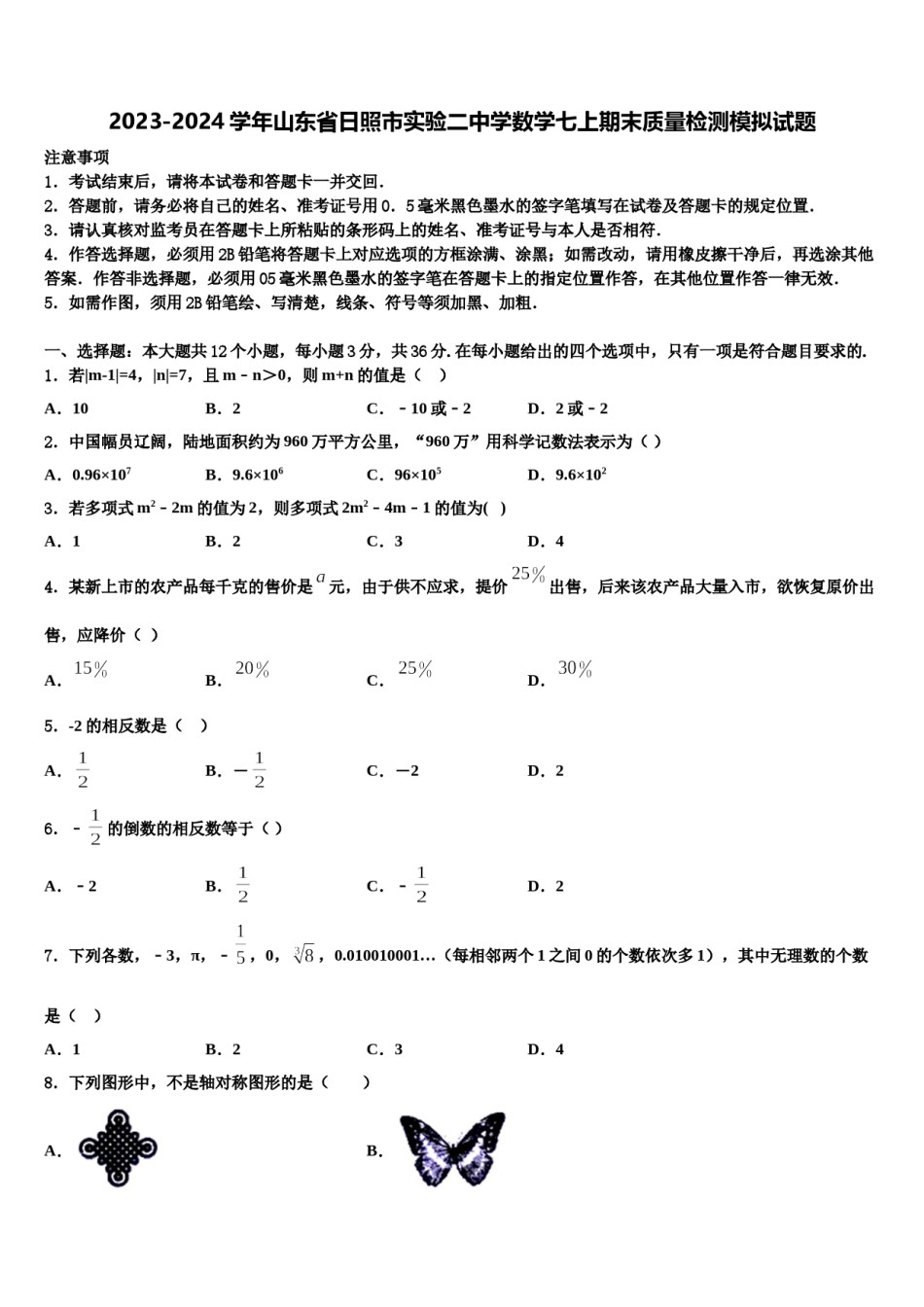 2023-2024学年山东省日照市实验二中学数学七上期末质量检测模拟试题含解析.doc_第1页