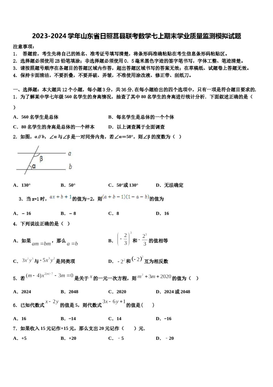 2023-2024学年山东省日照莒县联考数学七上期末学业质量监测模拟试题含解析.doc_第1页